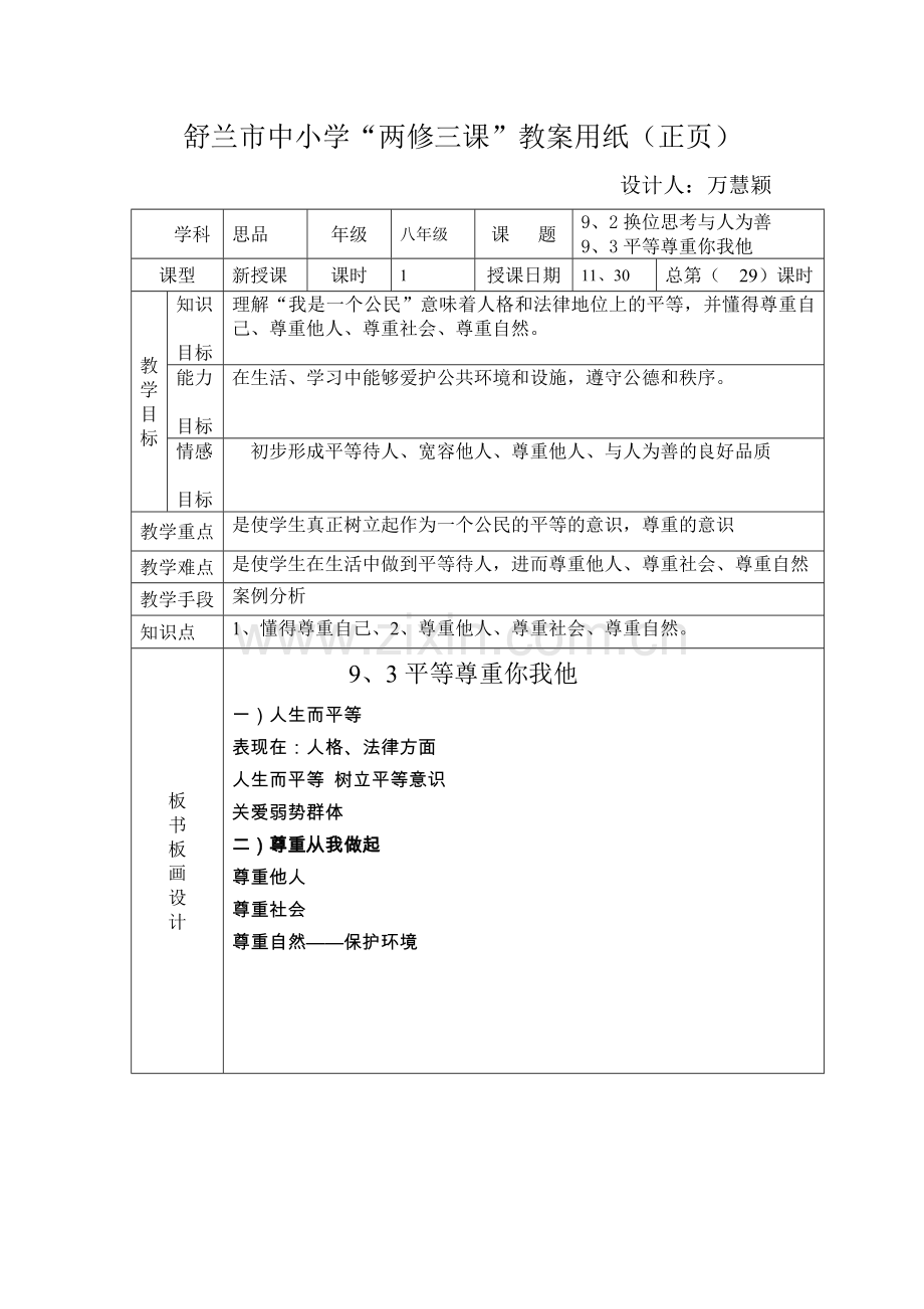 八年政治上9、2的换位思考与人为善9、3平等尊重你我他总第29课时11月30日星期三万慧颖.doc_第1页
