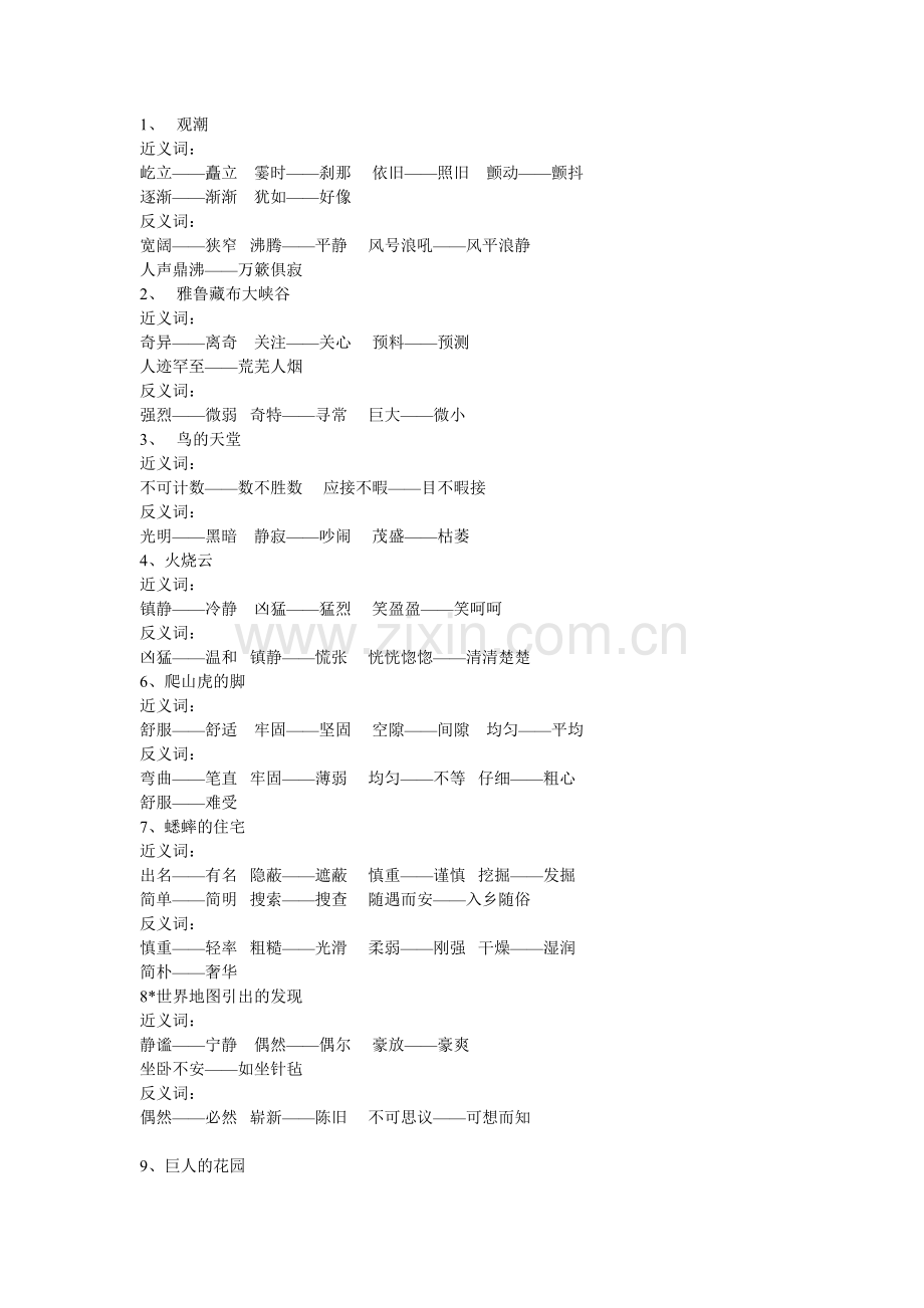 人教小学四年级上册语文近义与反义词.doc_第1页