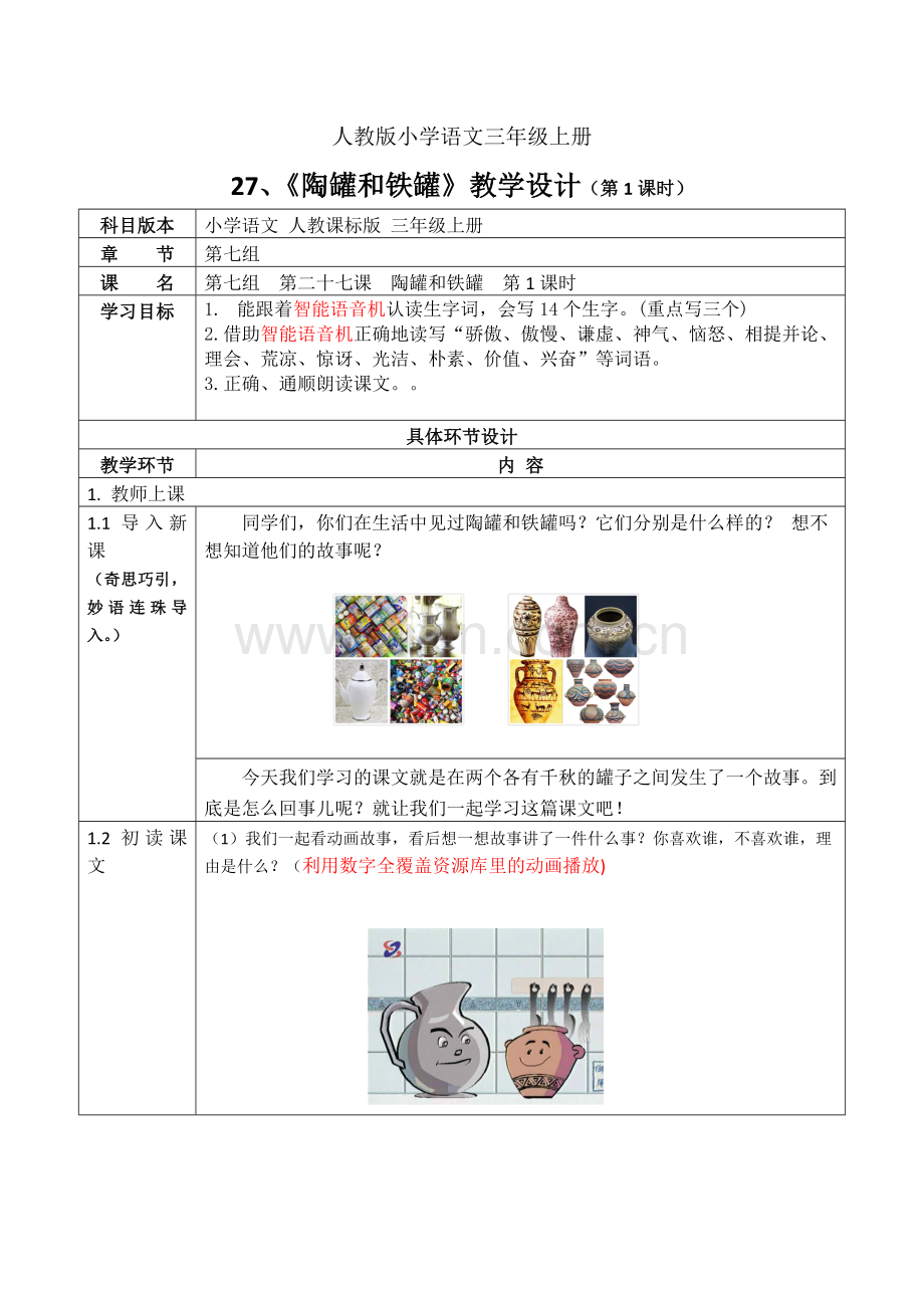 陶罐和铁罐第一课时教学设计1.doc_第1页