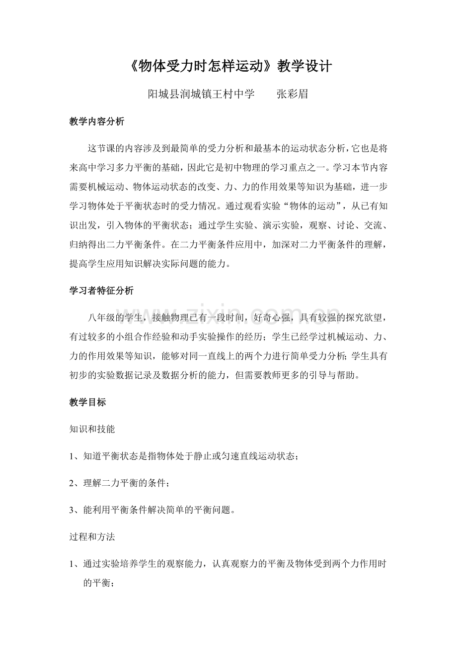 《物体受力时怎样运动》教学设计.docx_第1页