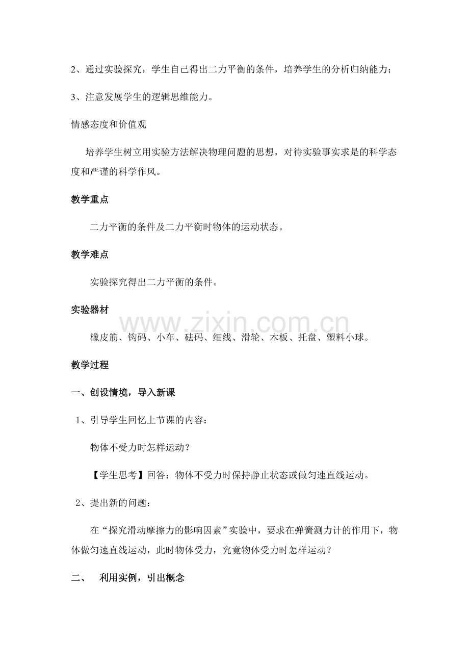 《物体受力时怎样运动》教学设计.docx_第2页