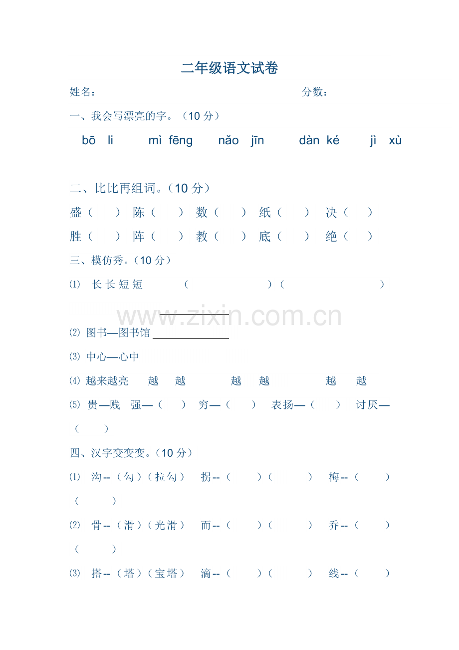 二年级语文试卷 (5).doc_第1页
