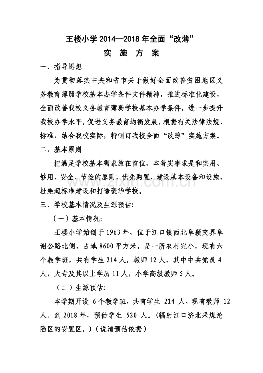 王楼小学一校一方案材料2015916.doc_第2页