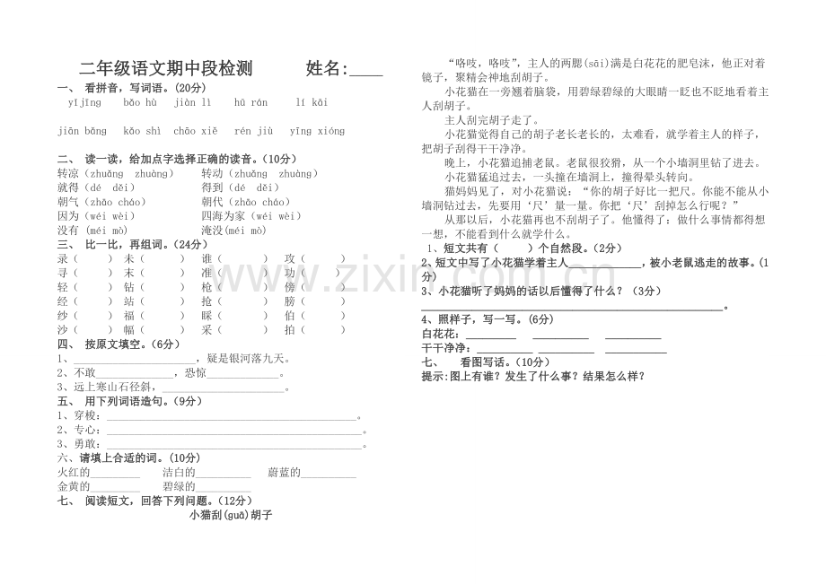 二年级语文期中测试题1.doc_第1页