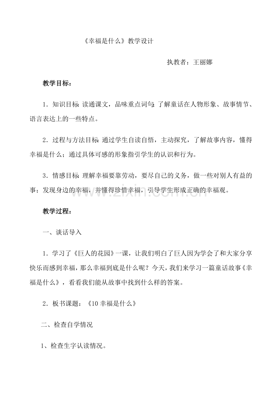 幸福是什么的教案设计.doc_第1页