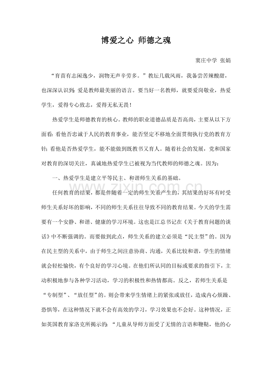 博爱之心师德之魂2012.doc_第1页