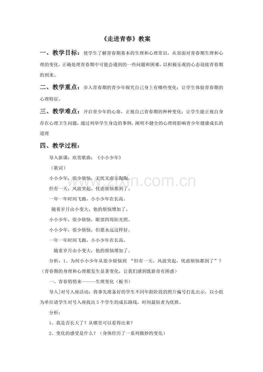 《走进青春》教案.doc_第1页