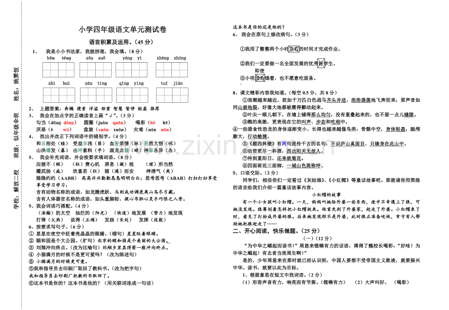 西师版小学四年级上册语文试卷一.doc_第1页