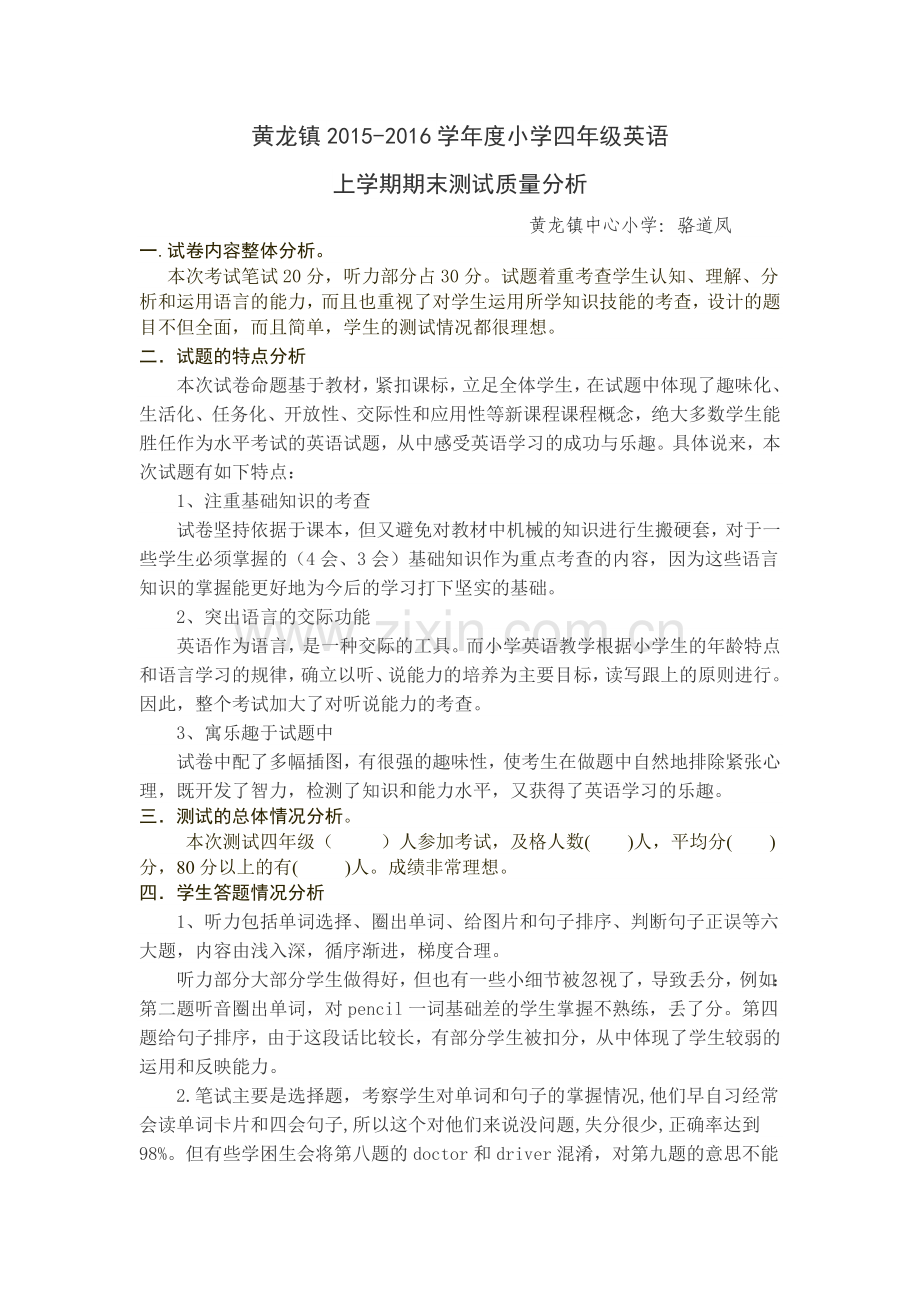 四年级英语上册期末质量分析.doc_第1页