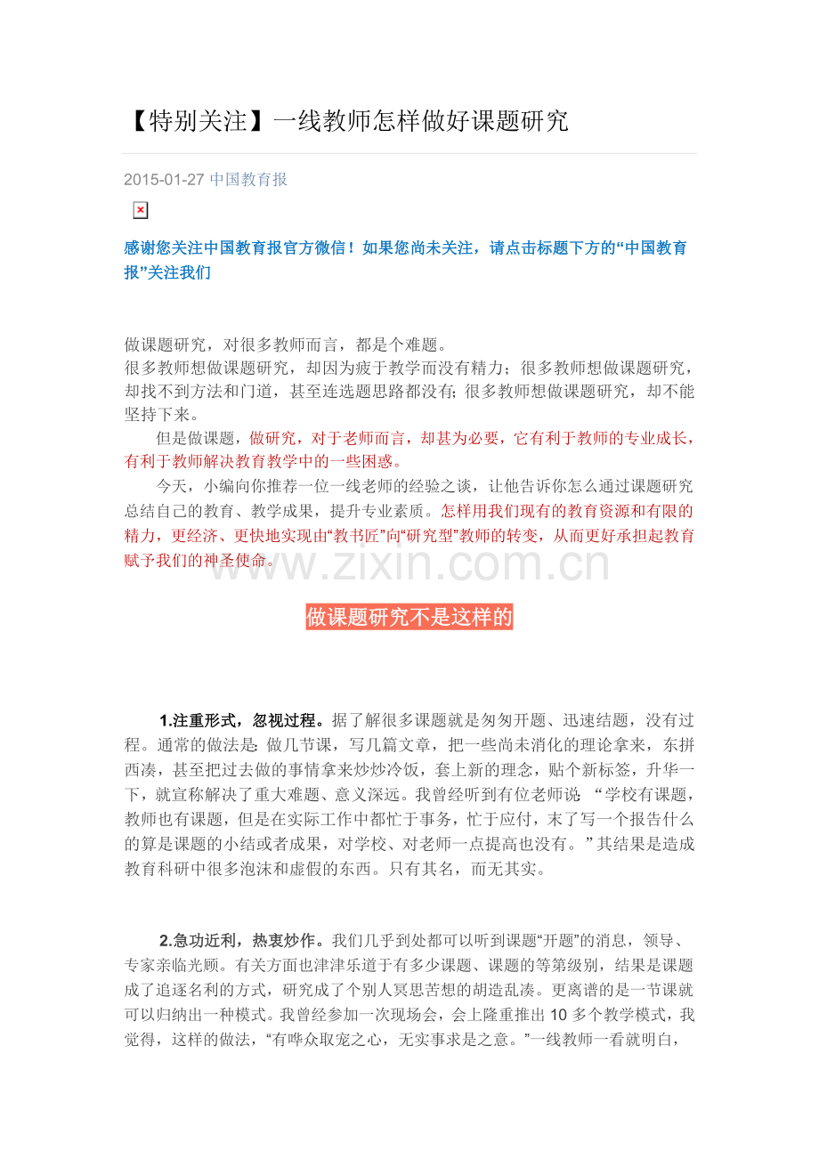 【特别关注】一线教师怎样做好课题研究.doc_第1页