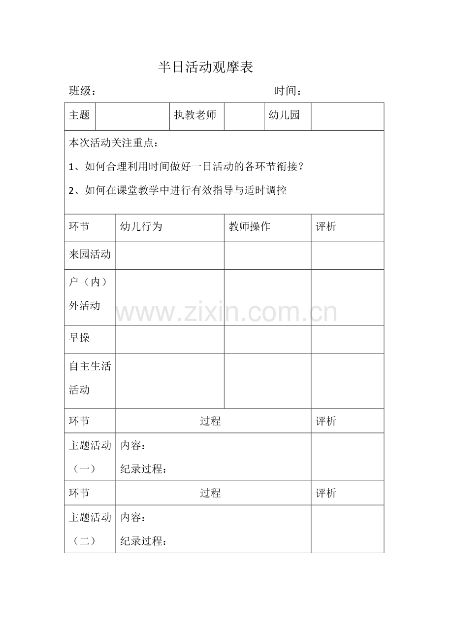 半日活动观摩表.doc_第1页