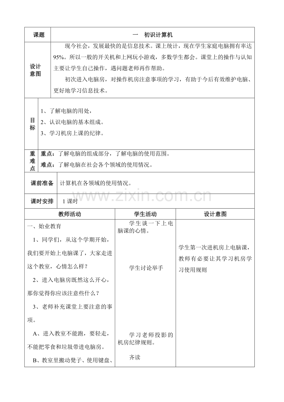 第1课_初识计算机.doc_第1页