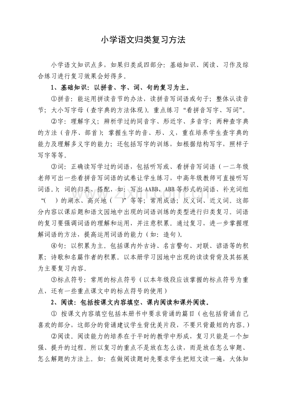 小学语文归类复习方法.doc_第1页