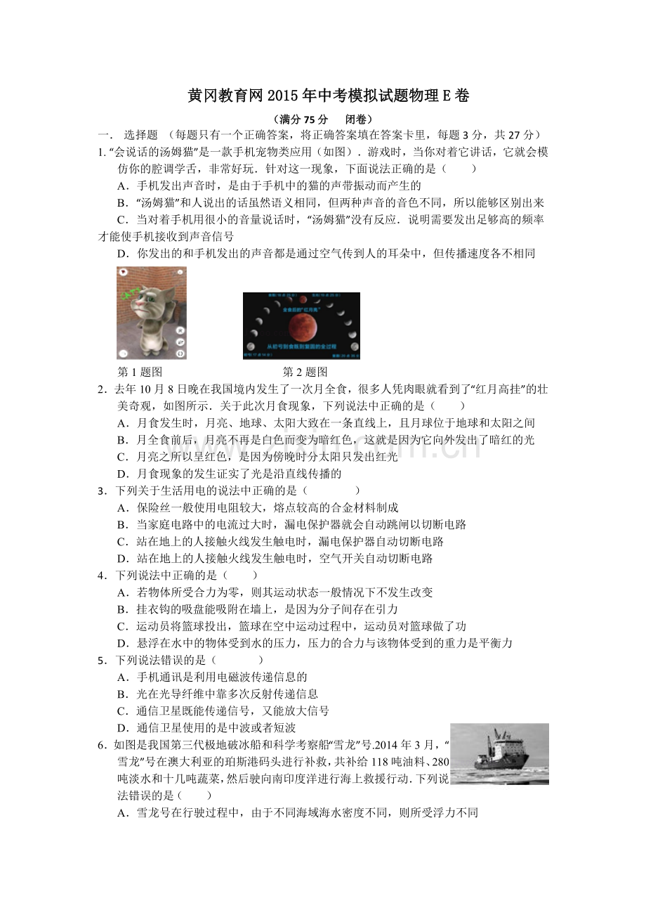 黄冈教育网2015年中考模拟试题物理E卷.doc_第1页