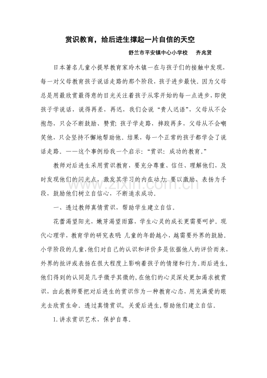 赏识教育给后进生撑起一片自信的天空.doc_第1页