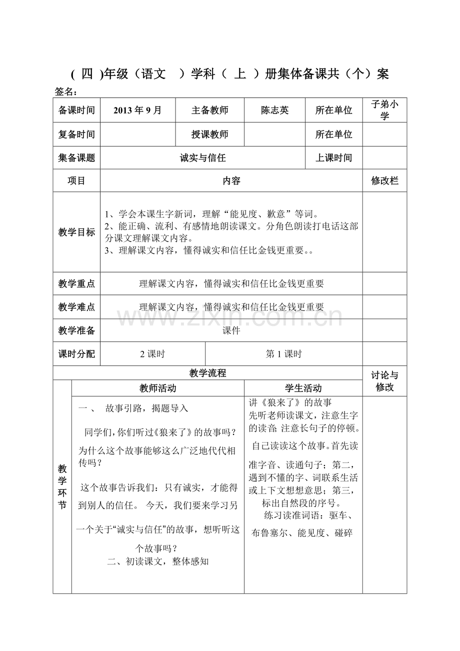 苏教版四年级上《诚实与信任》教学设计1.doc_第1页