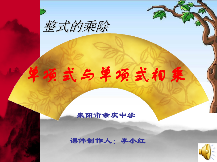 单项式与单项式相乘(李）（文件大小-118m）(1).ppt_第1页