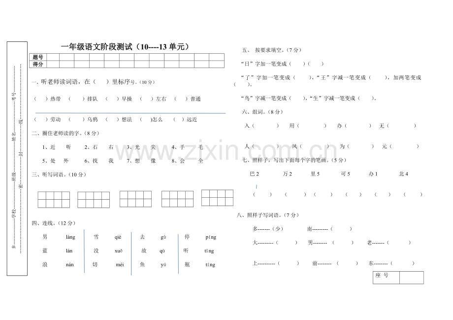 一年级语文阶段测试（10----13单元）.doc_第1页