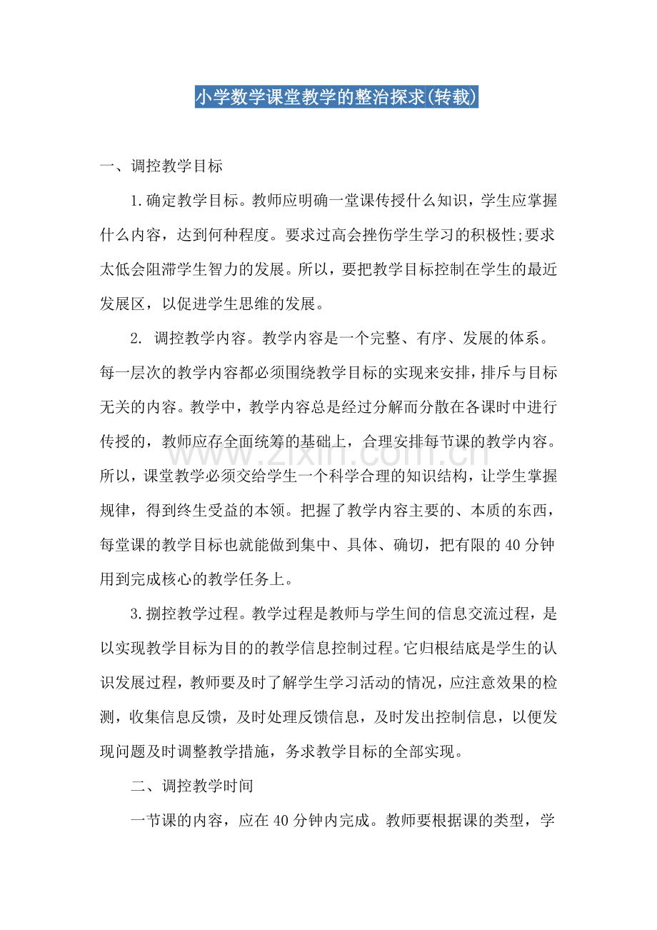 小学数学课堂教学的整治探求.doc_第1页