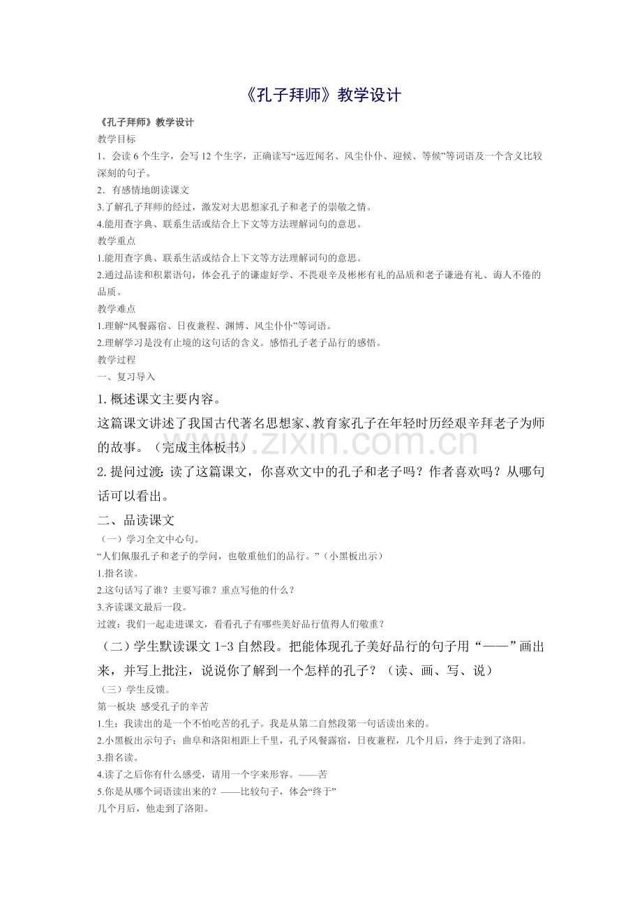 孔子拜师教学设计 (2).doc_第1页