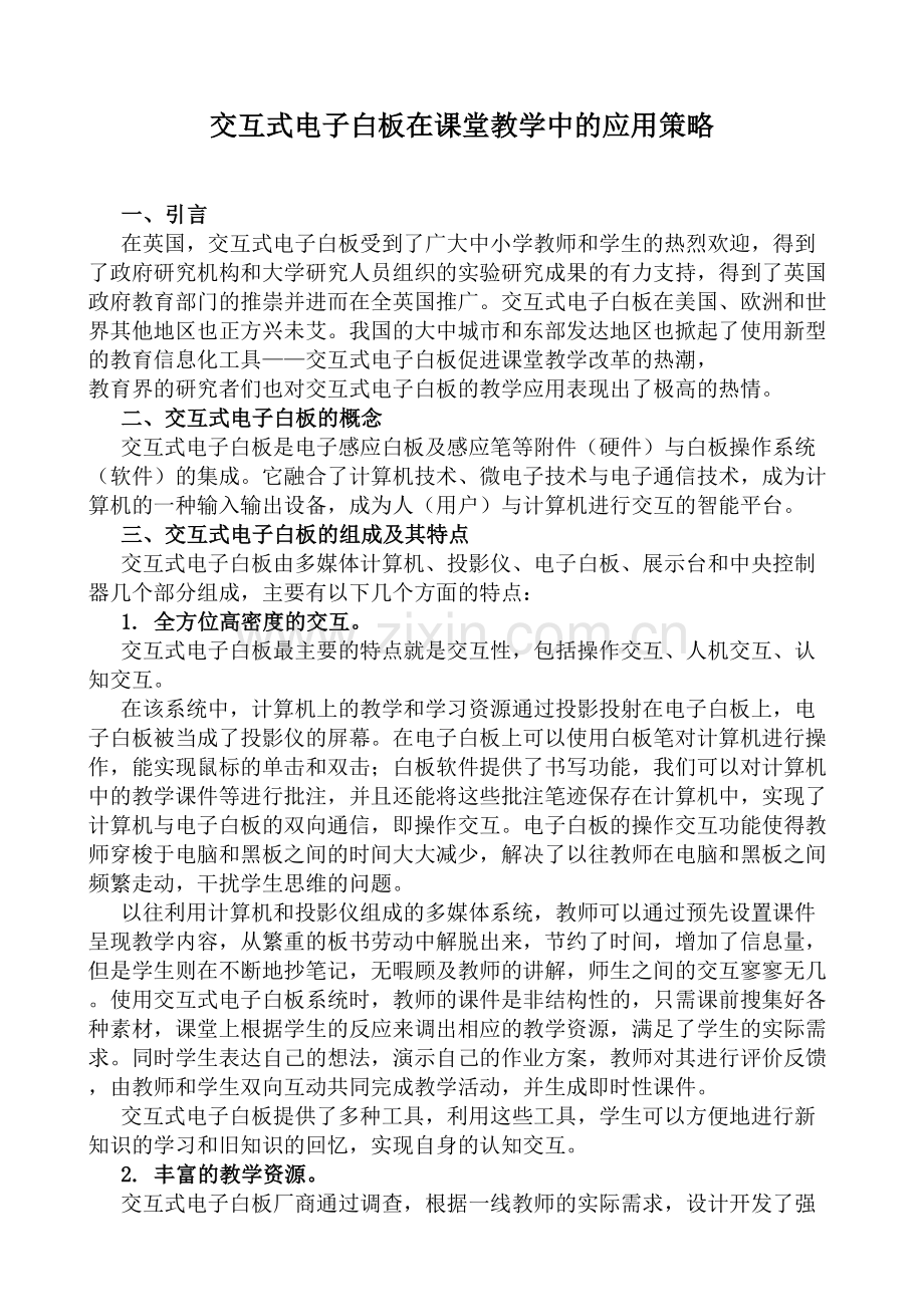交互式电子白板在课堂教学中的应用策略.doc_第1页