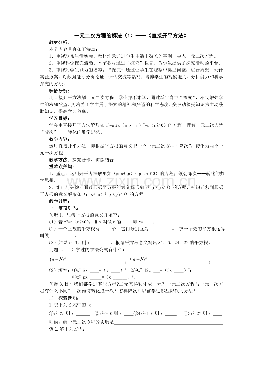 一元二次方程的解法（1）-直接开平方法教学案例.doc_第1页
