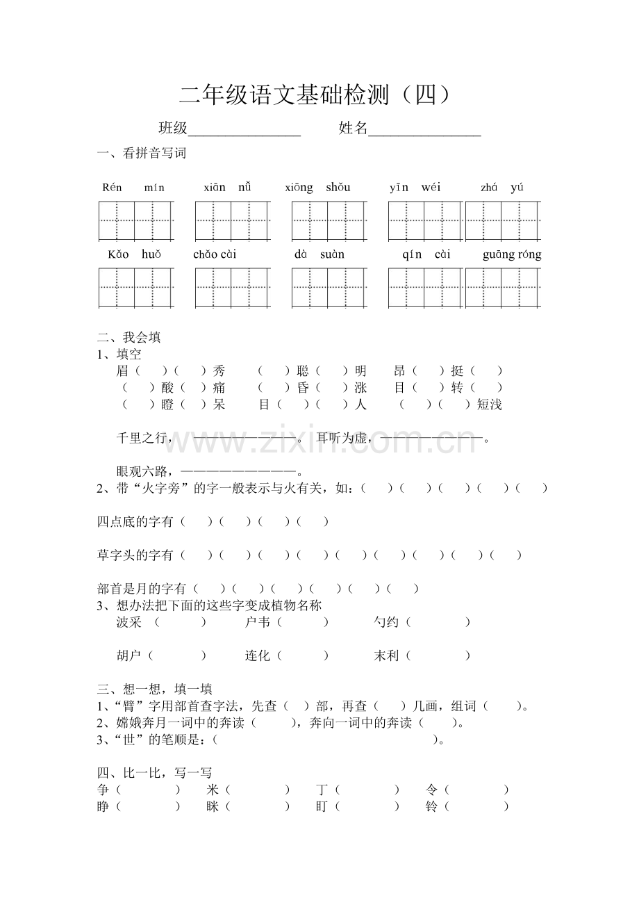 二年级语文基础检测（四）.doc_第1页