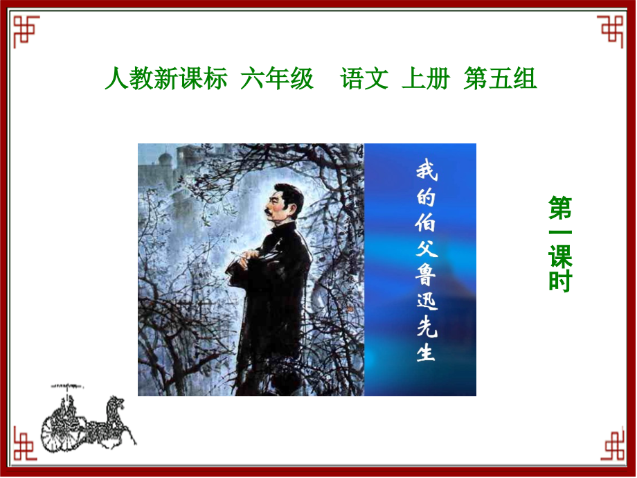 (人教新课标)六年级语文上册课件_我的伯父鲁迅先生_1_第一课时.ppt_第1页