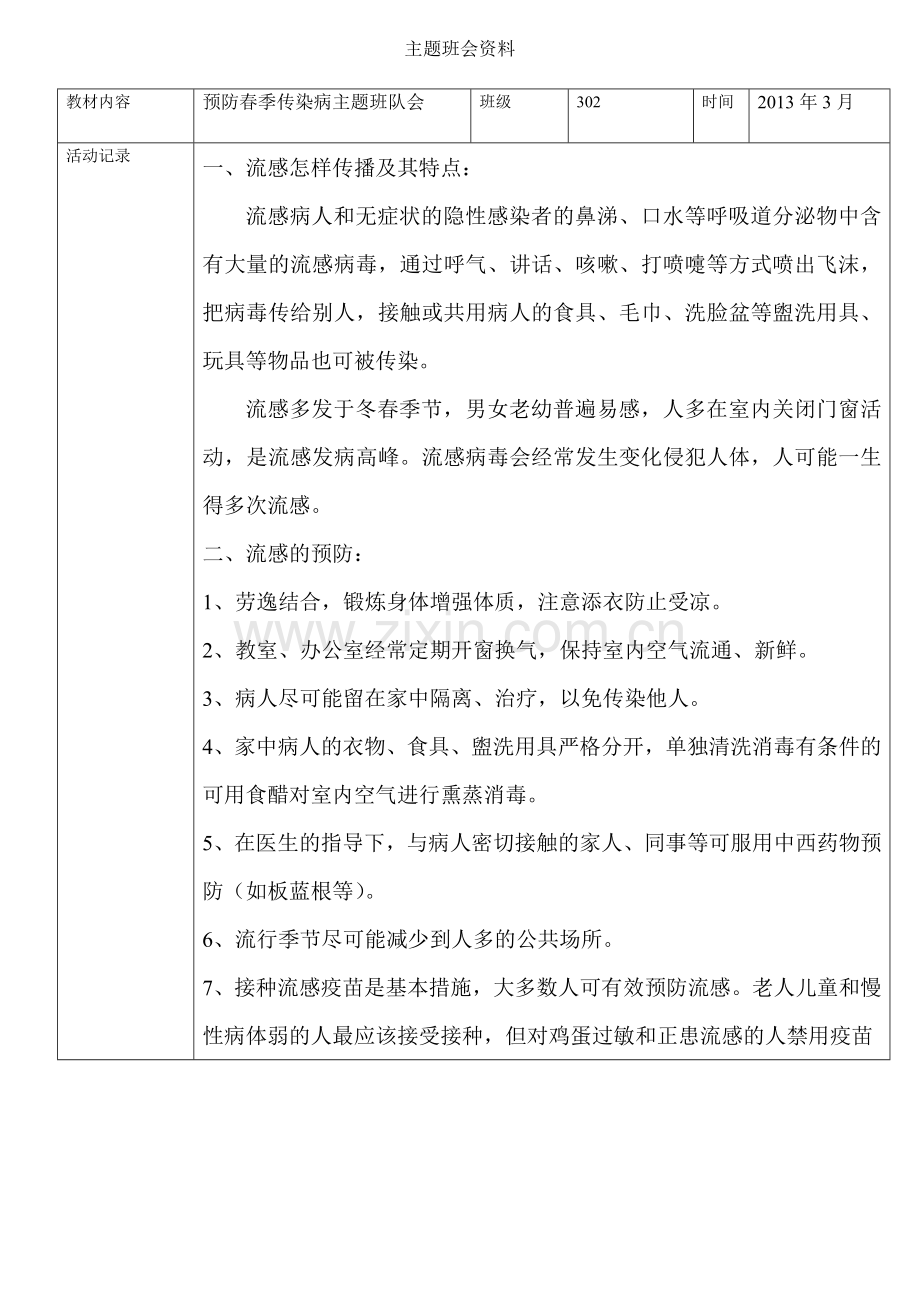 预防春季疾病主题班会资料.doc_第1页