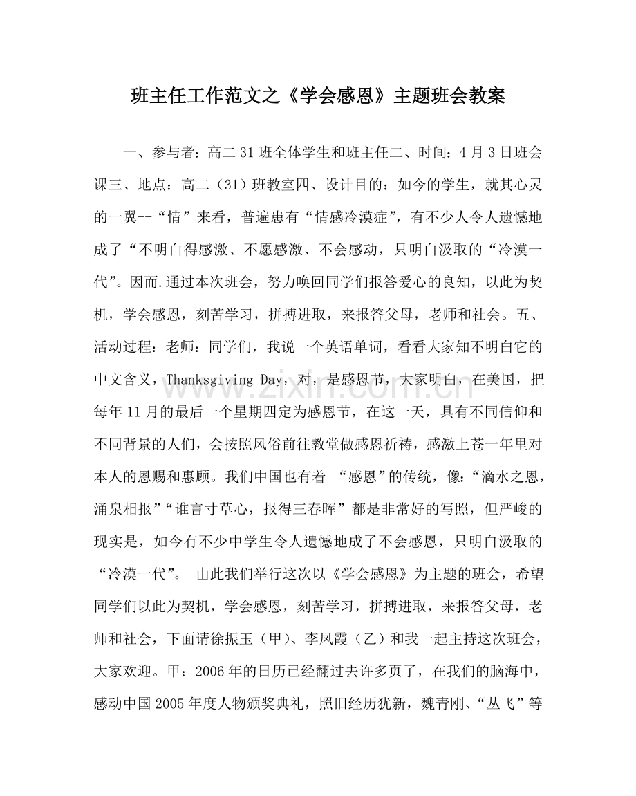 班主任工作范文《学会感恩》主题班会教案.doc_第1页