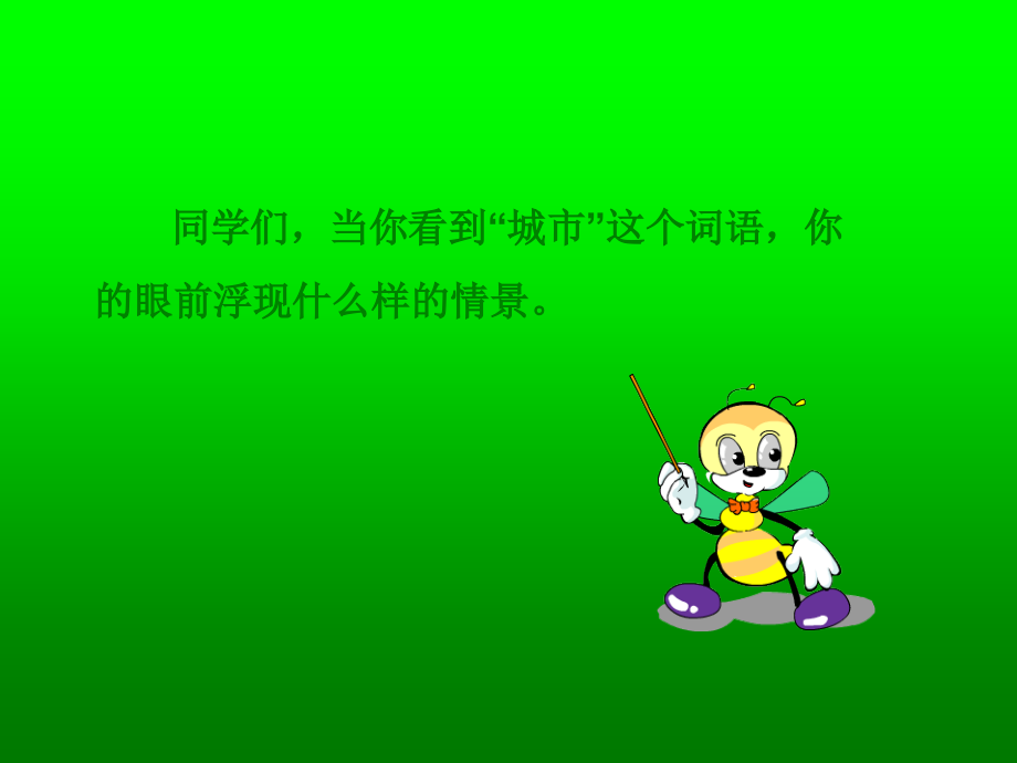 北师大版六年级语文下册《城市的标识_2》PPT课件.ppt_第2页
