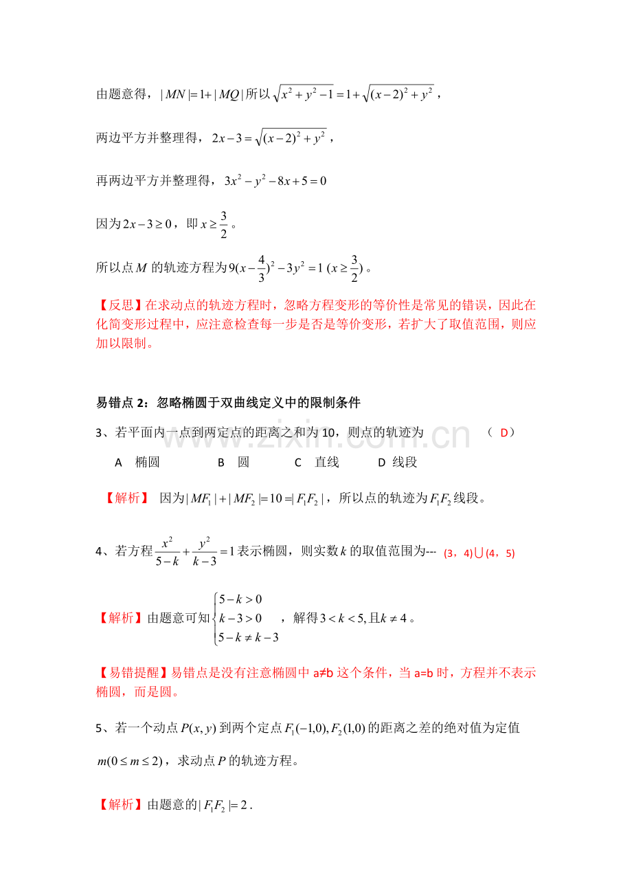 椭圆、双曲线中的易错疑难.docx_第2页
