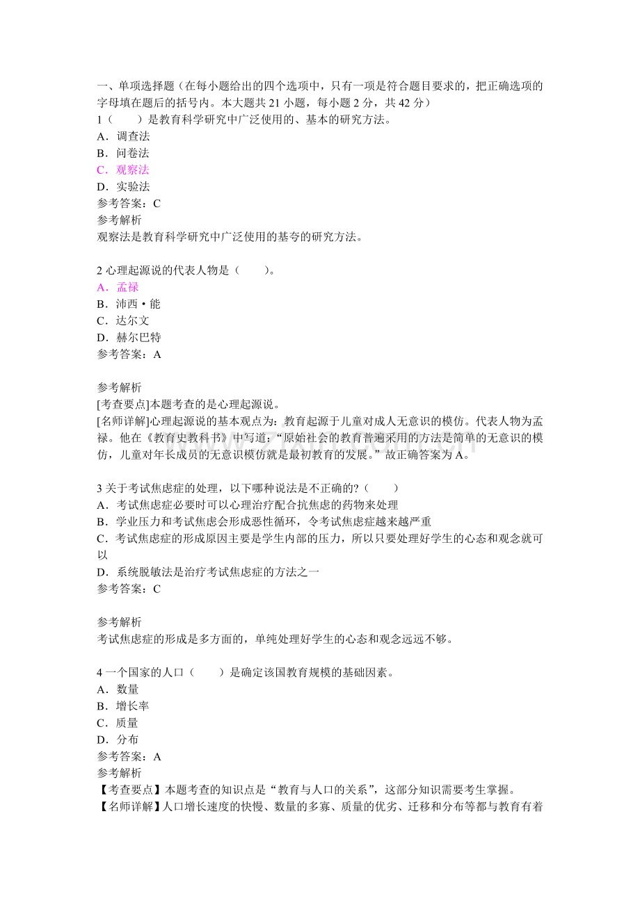 教师资格证考试《中学教育知识与能力》终极押密试卷(6).doc_第1页