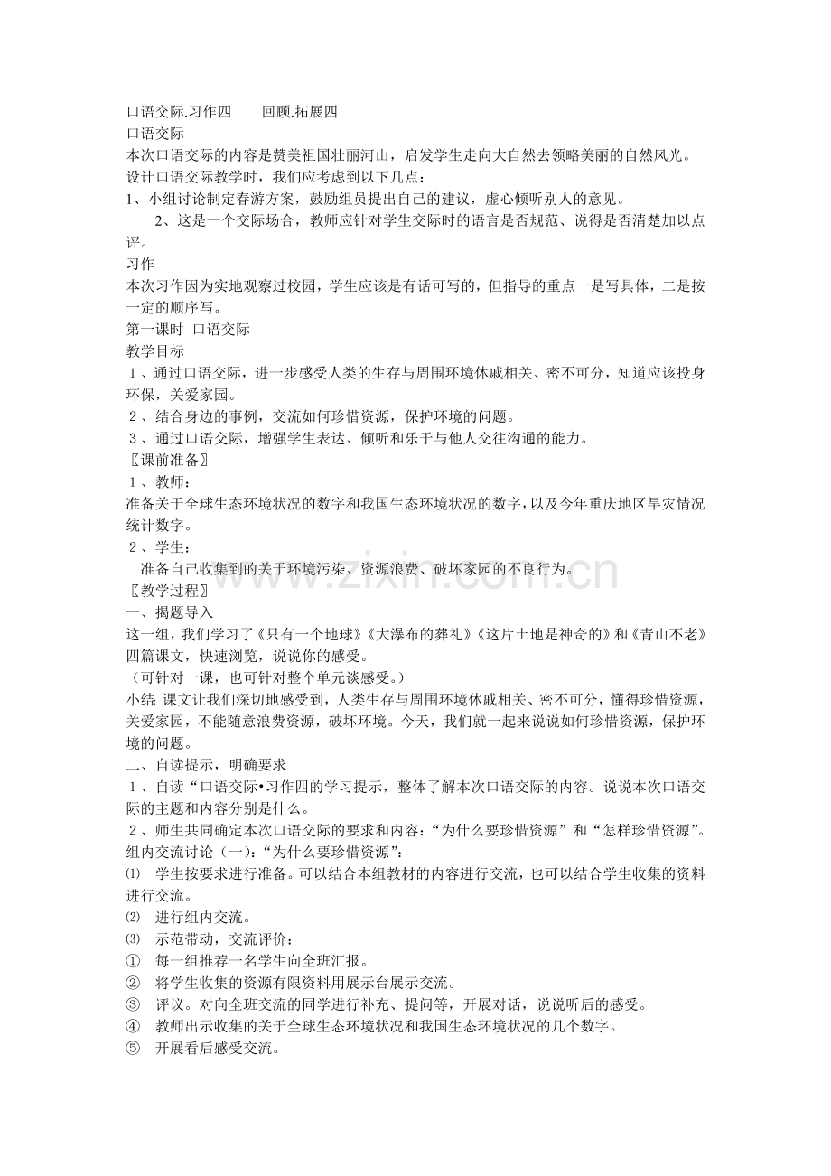 口语交际习作四教学设计.doc_第1页