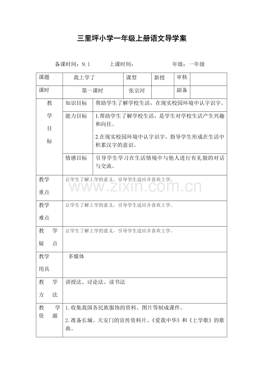 一年级上册语文导学案1.docx_第1页