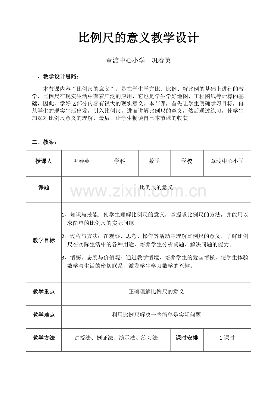 比例尺的意义教学设计-修改.doc_第1页