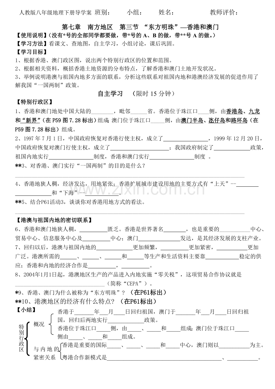 第七章第三节东方明珠--香港和澳门导学案.doc_第1页