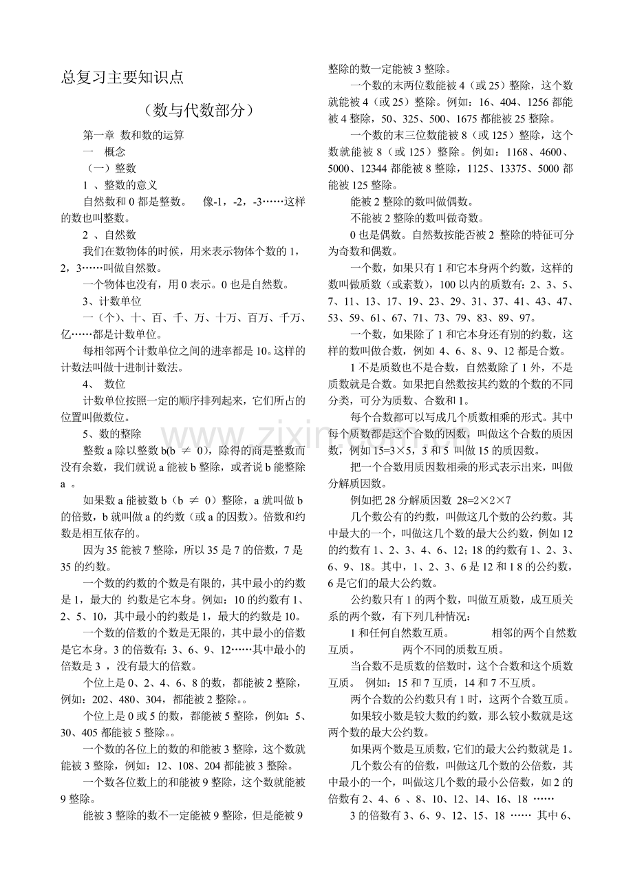 六年级数学总复习主要知识点(数与代数).doc_第1页