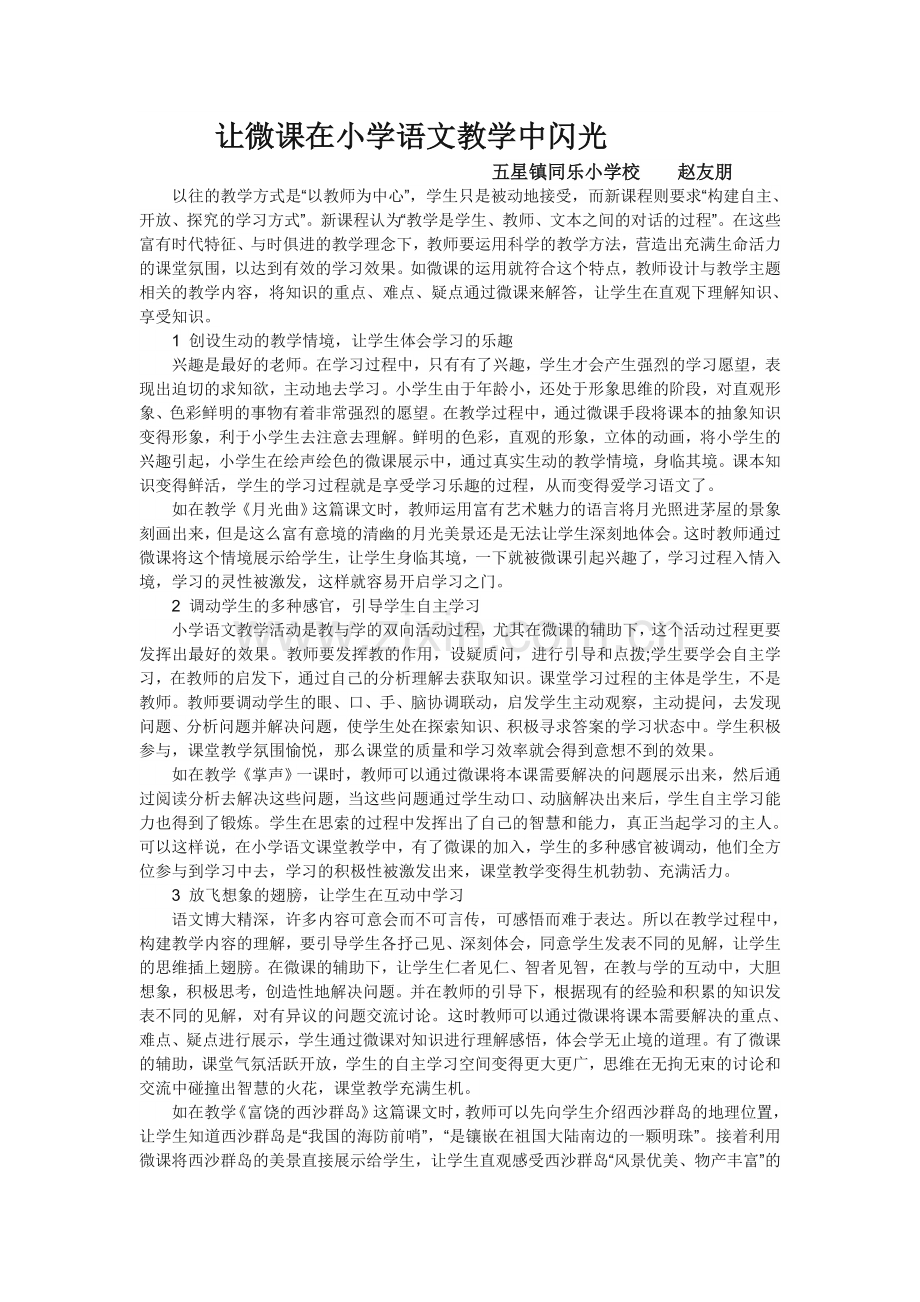 让微课在小学语文教学中闪光.doc_第1页