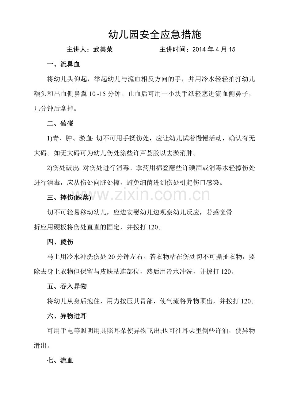 幼儿园安全应急措施.doc_第1页