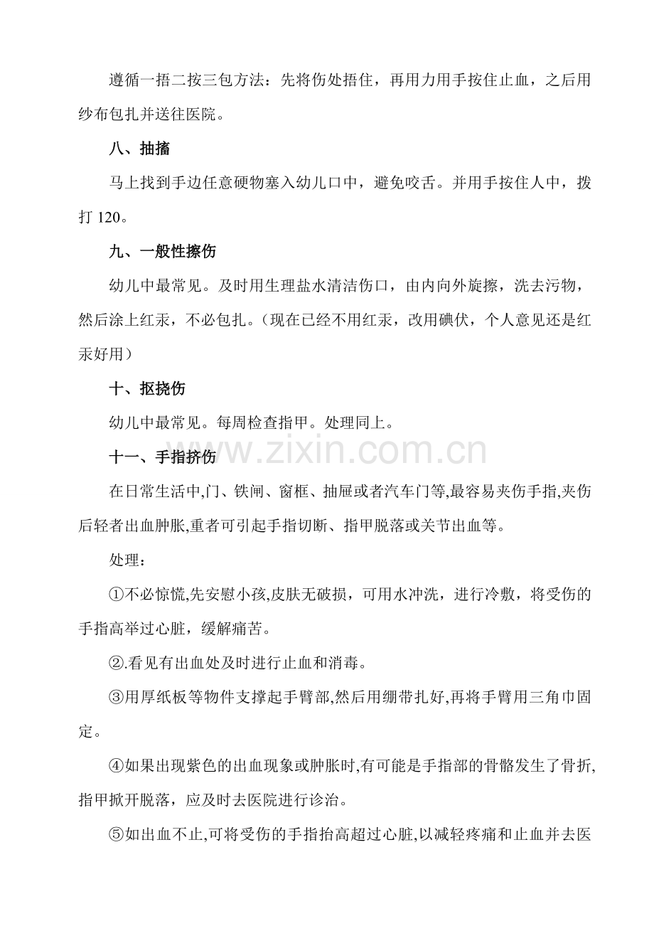幼儿园安全应急措施.doc_第2页