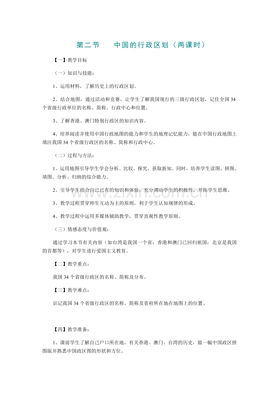 八年级上册第一章第二节中国的行政划分.docx_第1页