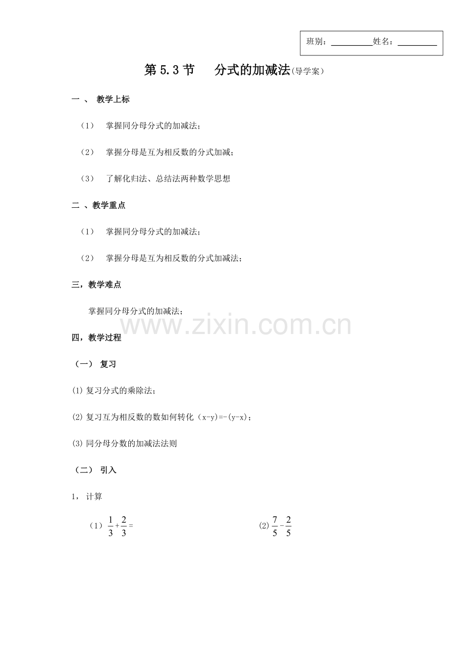第53节分式的加减法（导学案）.docx_第1页