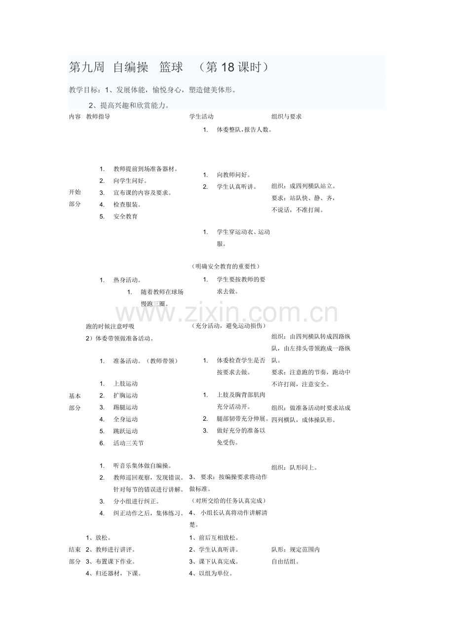 第九周自编操篮球（第18课时）.doc_第1页