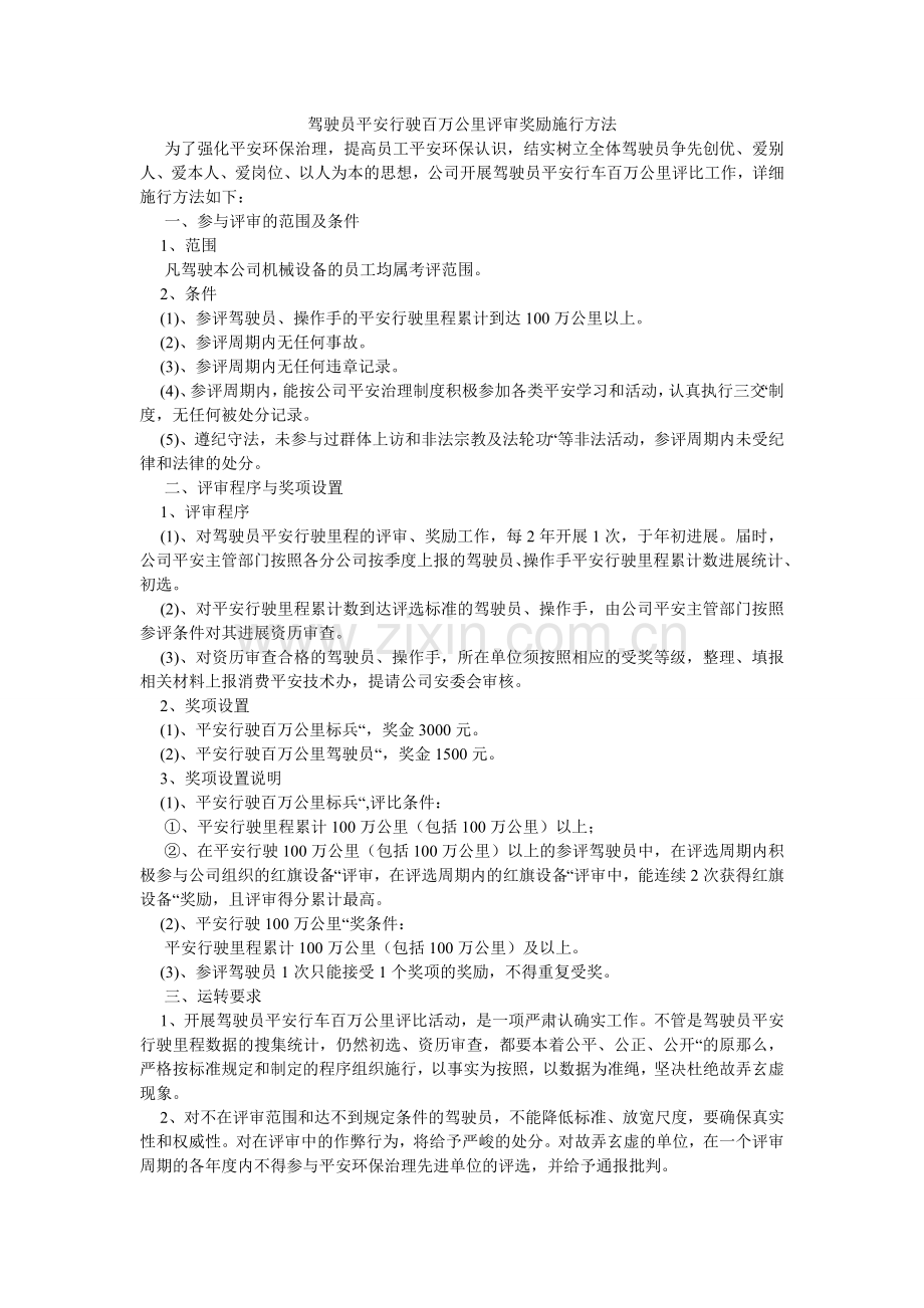 驾驶员安全行驶百万公里评审奖励实施办法.doc_第1页