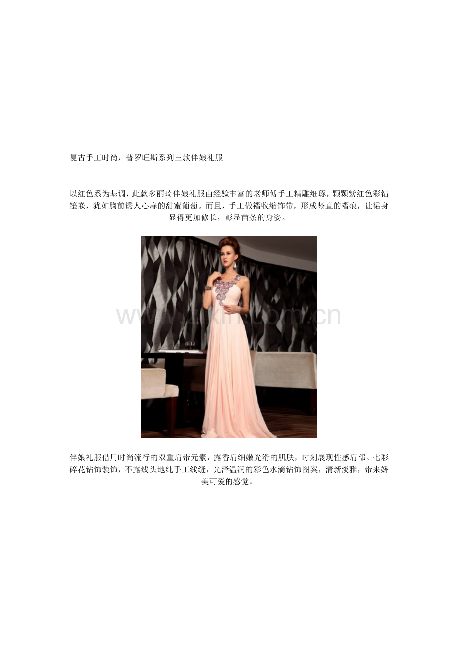 伴娘礼服,普罗旺斯系列复古时髦.doc_第1页