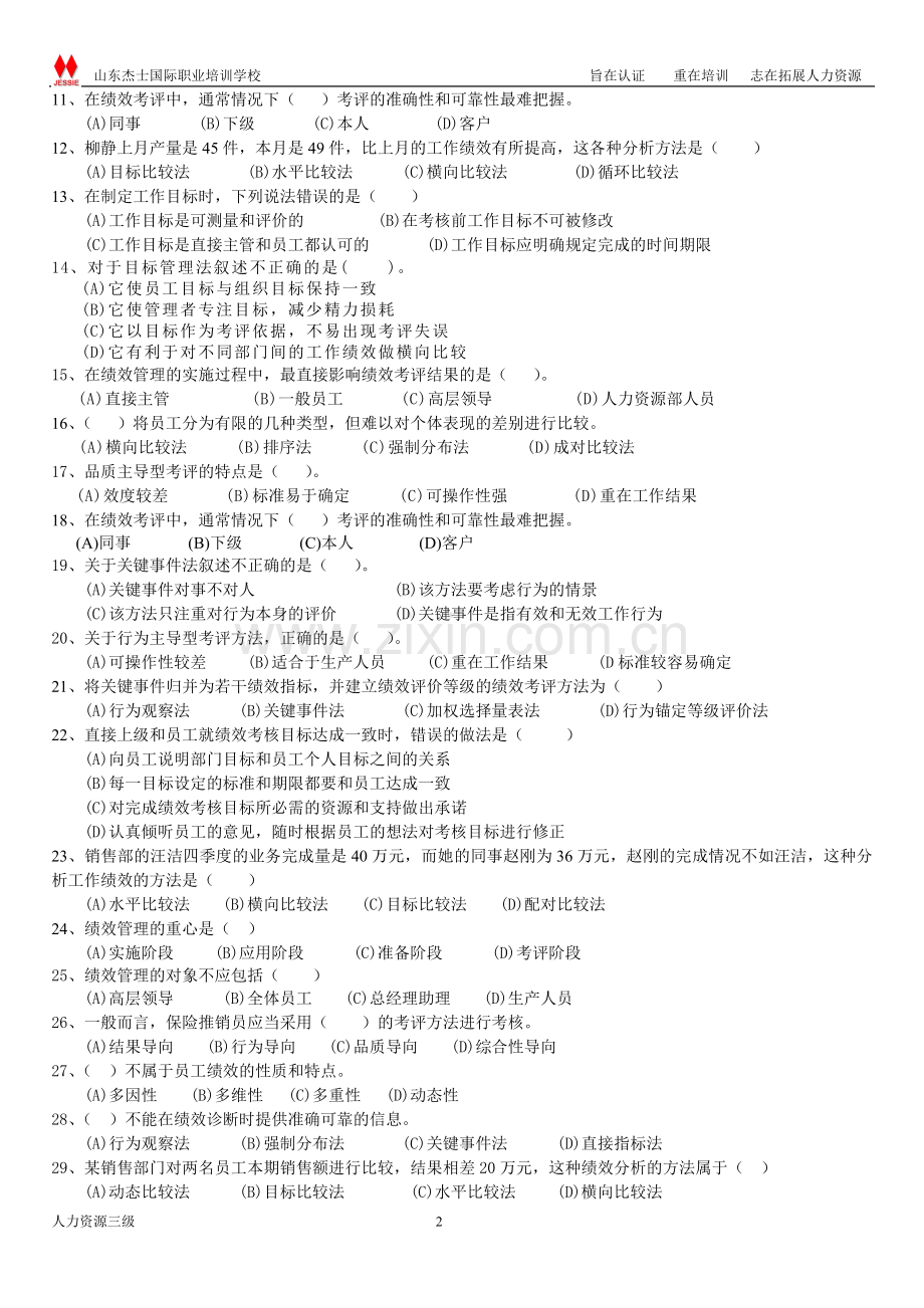 第四章___绩效管理(师长教师公用).doc_第2页