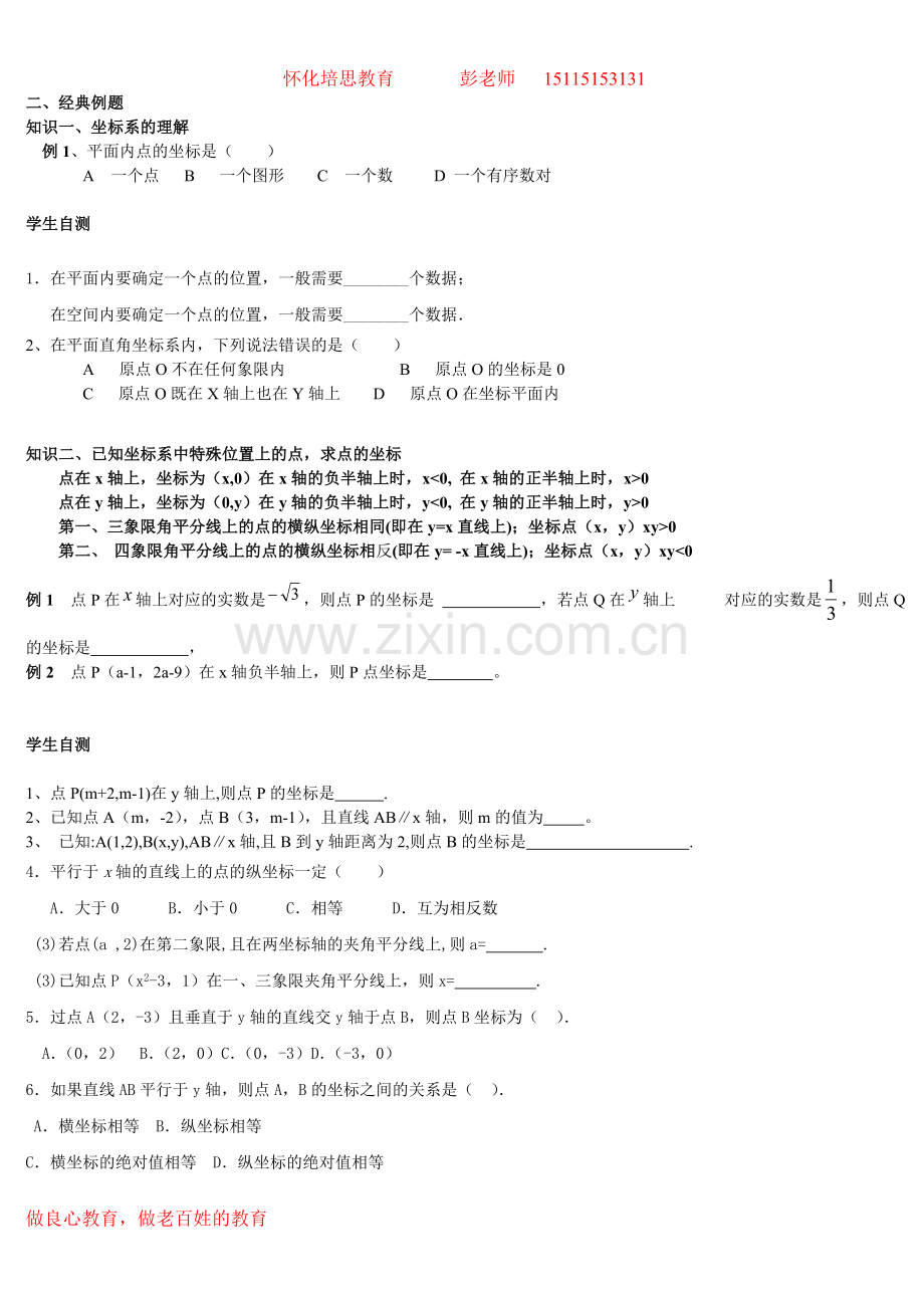 培思数学： 平面直角坐标系的复习资料.doc_第2页
