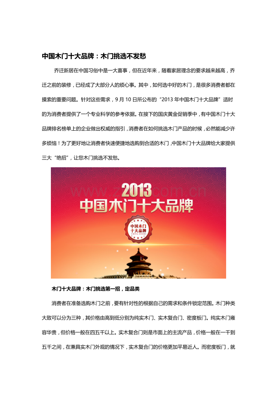 中国木门十大品牌：木门遴选不忧愁.doc_第1页