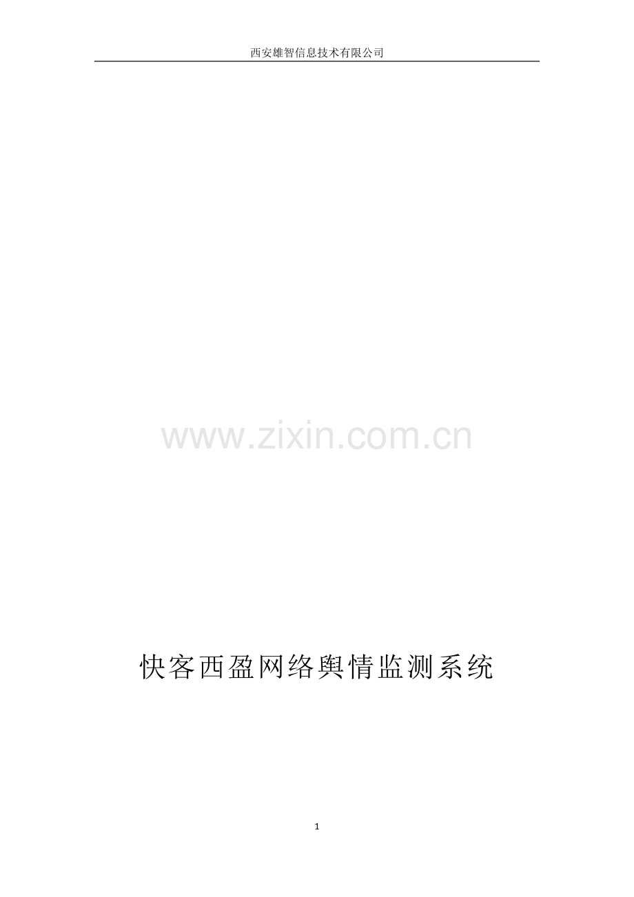 快客收集舆情监测体系产品手册.doc_第1页